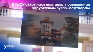 В УрФУ открылась выставка, посвященная зарубежным вузам-партнерам