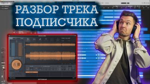 Разбор трека подписчика! Logic Pro X