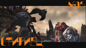 Darksiders Warmastered Edition Прохождение | Стигиец | #16