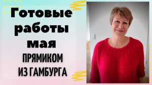 Готовые работы мая || С любовью из Гамбурга