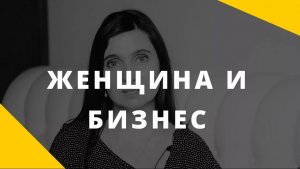 Женщина и бизнес __ Женщина и карьера __ Психолог Анна Комлова