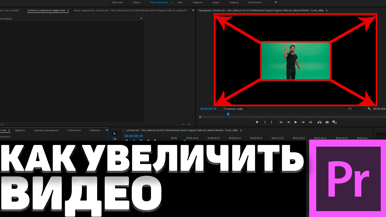 Увеличить видео. Как увеличить видео. Рамка для Adobe Premiere Pro. Онлайн увеличить видео. Как вырезать зеленый фон в Adobe Premiere Pro.