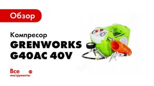 Обзор: Компрессор GreenWorks G40AC 40V