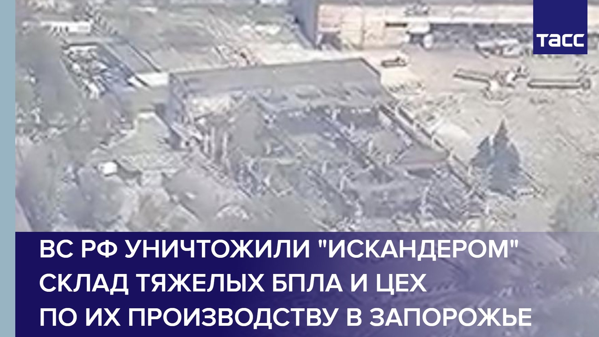ВС РФ уничтожили 