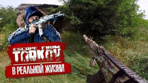 ESCAPE FROM TARKOV В РЕАЛЬНОЙ ЖИЗНИ! СТРАЙКБОЛ-ШУТЕР.