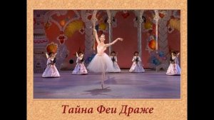 Танец Феи Драже  (минус)