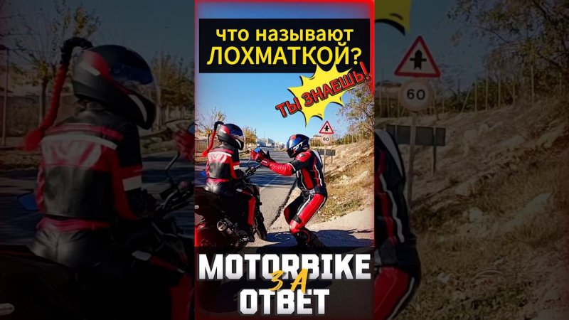 Мотоцикл за вопросы #мотоцикл #мото #reels #motorcycle #motovlog #youtubeshorts #тренды #moto