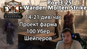 Path of Exile 3.25. Проект фарма Uber Shaper. Прибыль 14-21 диван в час