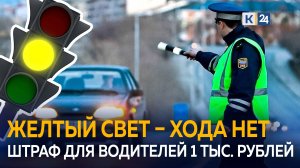 Водителей начали штрафовать за проезд на желтый сигнал светофора