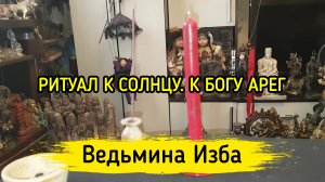 К СОЛНЦУ. К БОГУ АРЕГ. ДЛЯ ВСЕХ. ВЕДЬМИНА ИЗБА ▶️ ИНГА ХОСРОЕВА