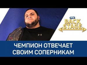 NSW Backstage: Чемпион отвечает своим соперникам