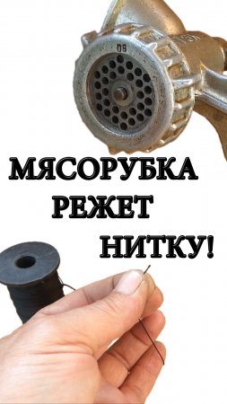 МЯСОРУБКА РЕЖЕТ НИТКУ #shorts