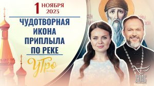 ЧУДОТВОРНАЯ ИКОНА ПРИПЛЫЛА ПО РЕКЕ. УТРО НА СПАСЕ