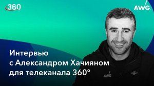 Интервью с Александром Хачияном для телеканала 360°