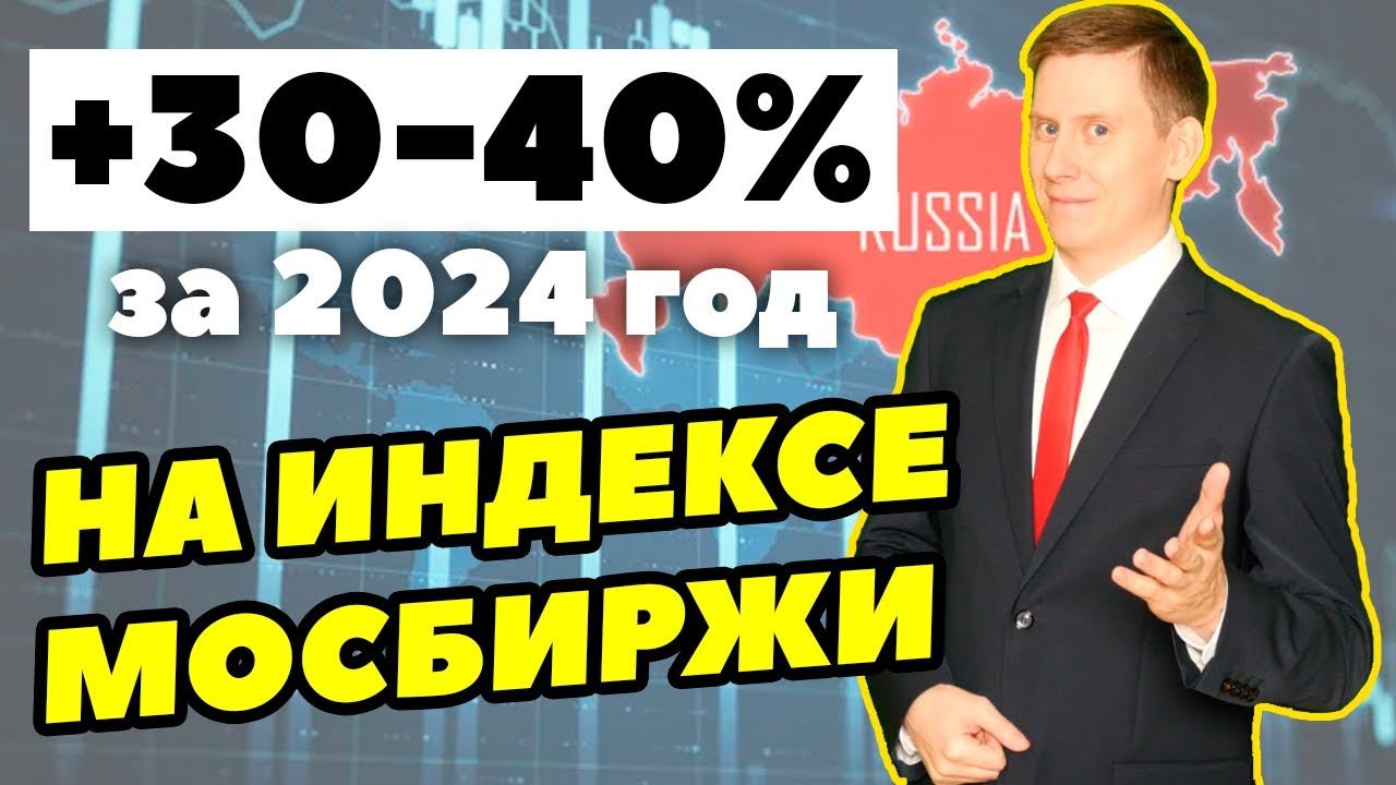 +30-40% на акциях российских компаний в 2024 году. Как инвестировать деньги в российские акции?