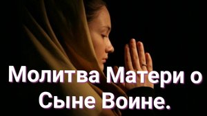 Молитва Матери о Сыне Воине