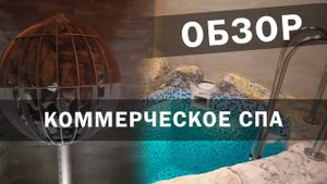 Коммерческое СПА. Обзор. Севастополь. Крым