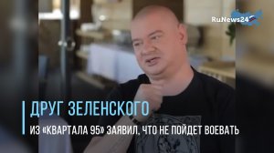 Друг Зеленского Кошевой из «Квартала 95» заявил, что не пойдет воевать