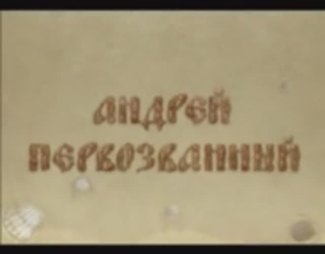 История жизни Андрея Первозванного.mp4