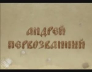 История жизни Андрея Первозванного.mp4