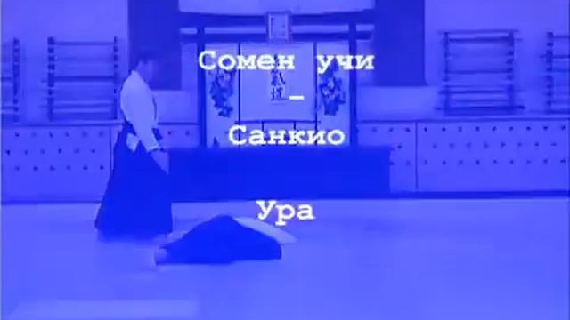 Базовая техника Айкидо 4 кю