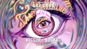 WICSUR / БИСКАС Глаза из аниме БЕЗ СЛОВ @wicsur