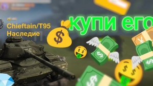 реплей на Chieftan/T95 Наследие  убедит тебя его купить! ЭТО МОЙ ЛУШИЙ РОЛИК⚡