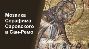 Мозаика Серафима Саровского в Сан-Ремо