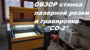 Обзор станка лазерной резки и гравировки "СО2".
