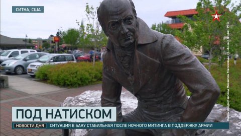 Памятник первому русскому правителю Аляски не устоял под натиском «угнетенных меньшинств»