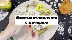 Взаимоотношения с дочерью. Гадание на картах Таро (Индивидуальный расклад №6/2024)