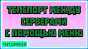 BungeeCord телепорт между серверами. ТОП СПОСОБ!