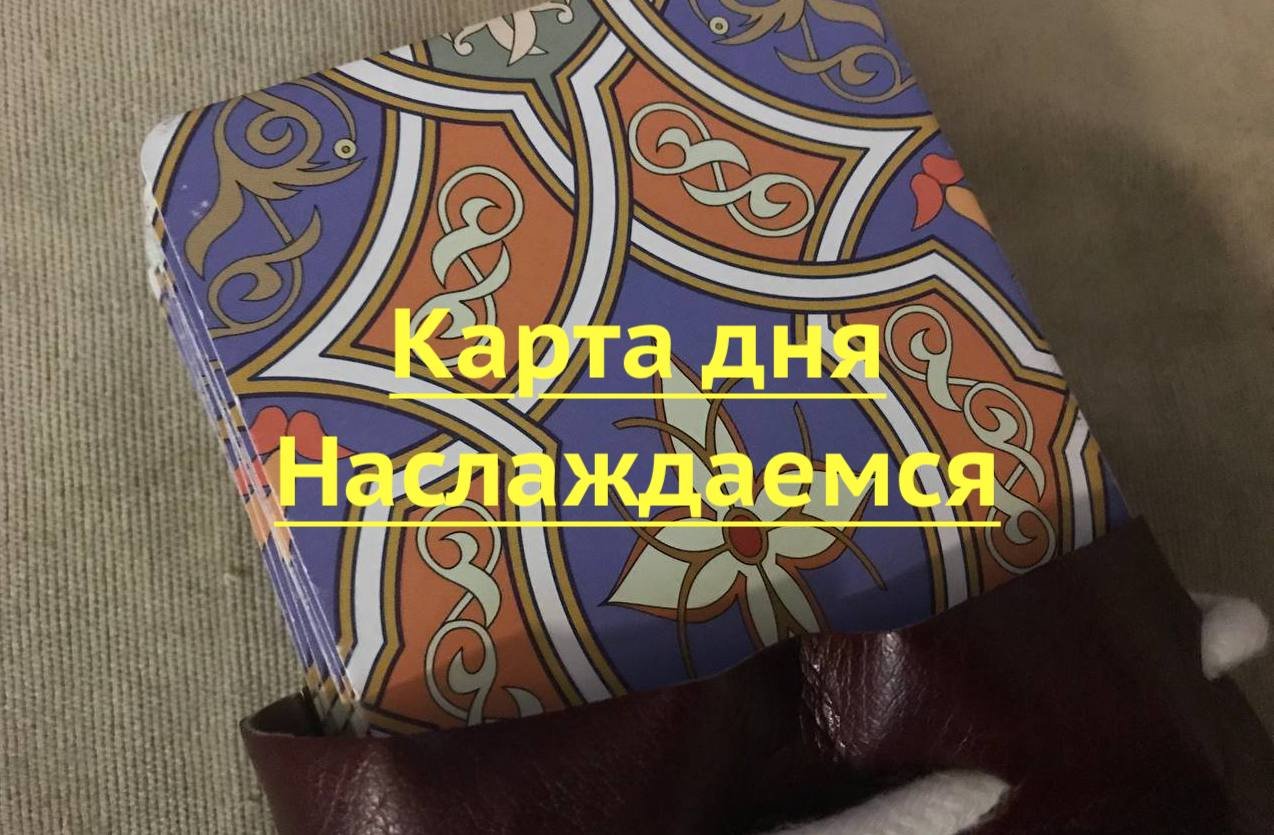 Карта дня) Наслаждаемся) ??    Таро онлайн.