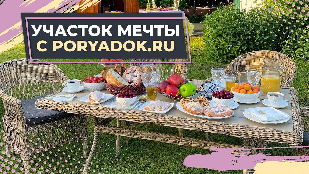 Товары для дачи в Порядке! смотреть онлайн