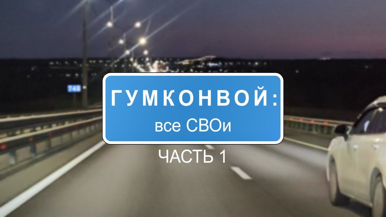 Гумконвой: все СВОи – часть 1