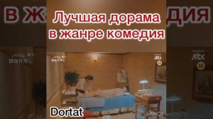 Лучшая дорама в жанре комедия🤣