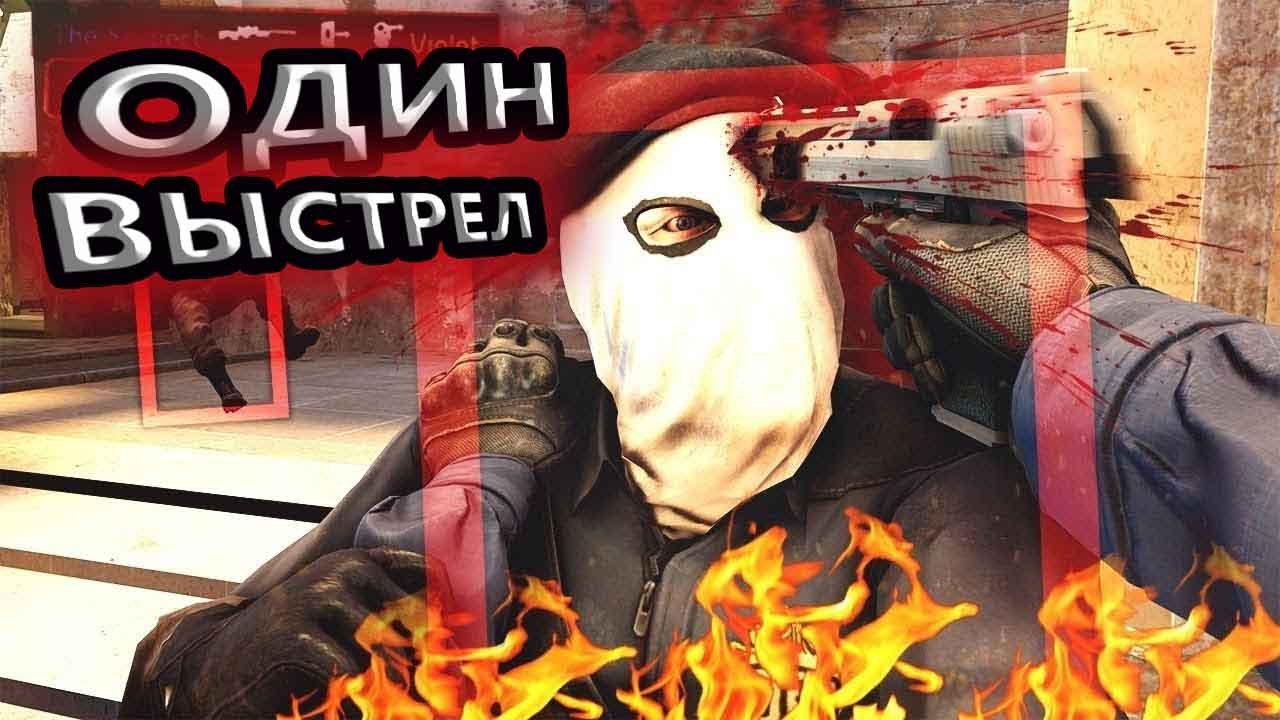 CSGO/ОДИН ВЫСТРЕЛ/ПРИКОЛЫ#3