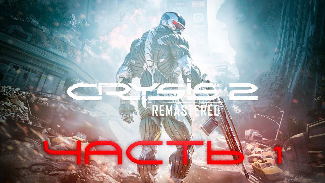 Прохождение Crysis 2 Remastered [2К СЛОЖНОСТЬ - ВОИН БУДУЩЕГО] Часть 1: ДА ПРИДЁТ ГЕРОЙ!