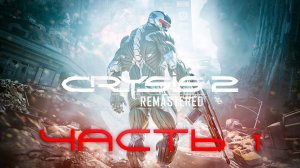 Прохождение Crysis 2 Remastered [2К СЛОЖНОСТЬ - ВОИН БУДУЩЕГО] Часть 1: ДА ПРИДЁТ ГЕРОЙ!