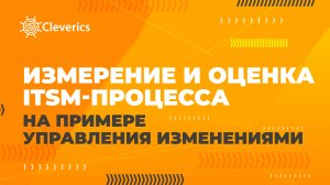 Измерение и оценка ITSM-процесса на примере управления изменениями