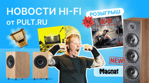 Новая доступная акустика Magnat, топовая золотая МС-головка от АТ, итоги розыгрышей и новые призы!