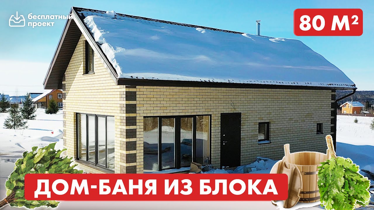 Дом-баня из газобетона для постоянного проживания 80 кв м.