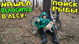 Ищу пруд для ловли рыбы. Нашел ВЕЛОСИПЕД в лесу