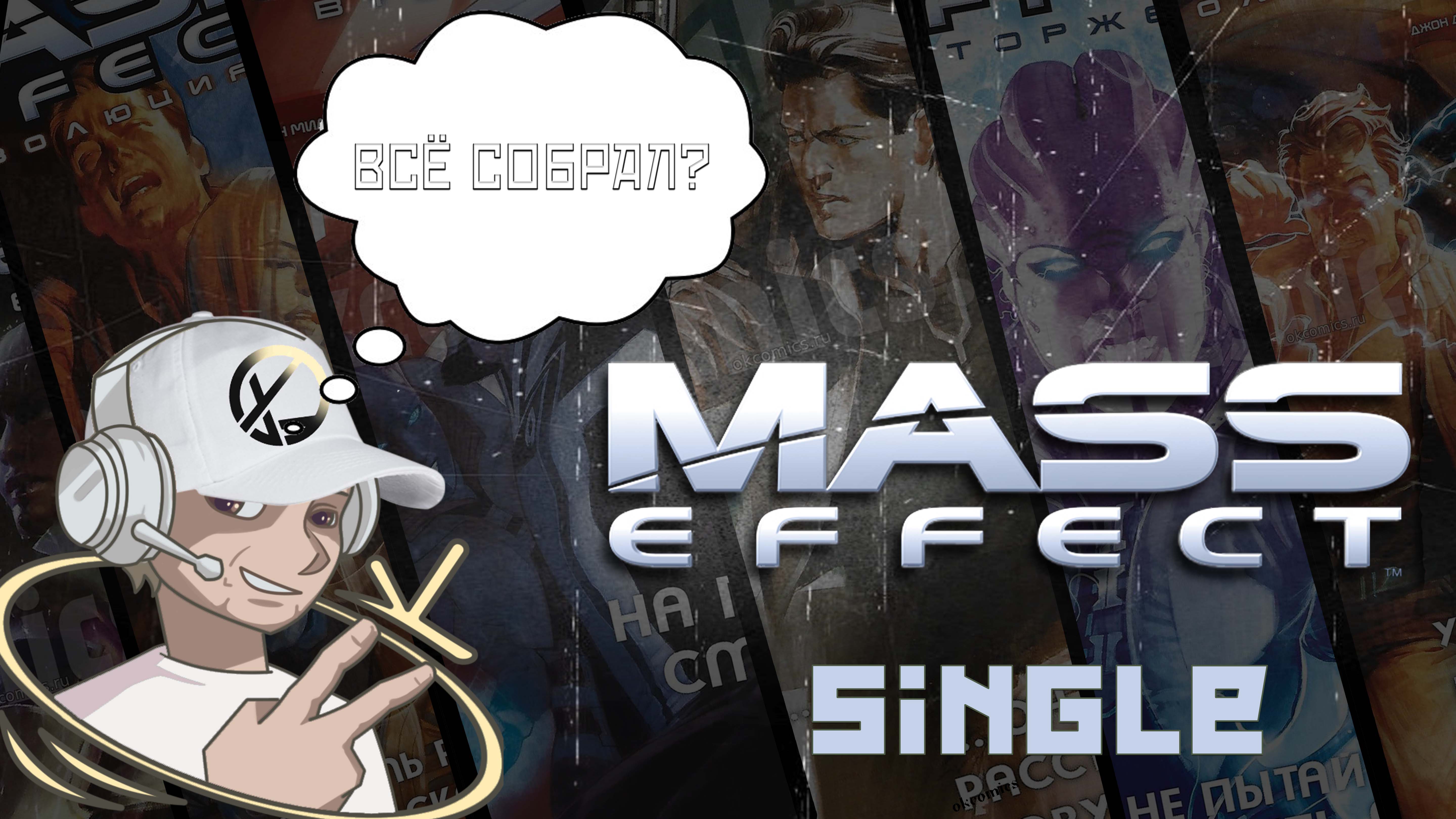 СОБРАЛ ВСЕ СИНГЛЫ НА РУССКОМ MASS EFFECT   #masseffect #okcomics