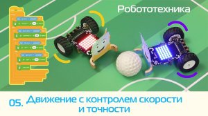 05. Учимся программировать роботов. Изменение скорости во время движения и переменные