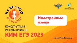 ЕГЭ-подкаст «На все 100!» о подготовке к экзамену по иностранным языкам