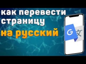 Как Перевести сайт на Русский язык | Как Перевести сайт на Русский язык на телефоне