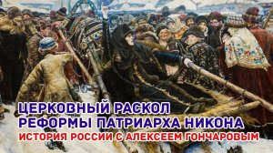 История России с Алексеем ГОНЧАРОВЫМ. Лекция 41. Церковный раскол