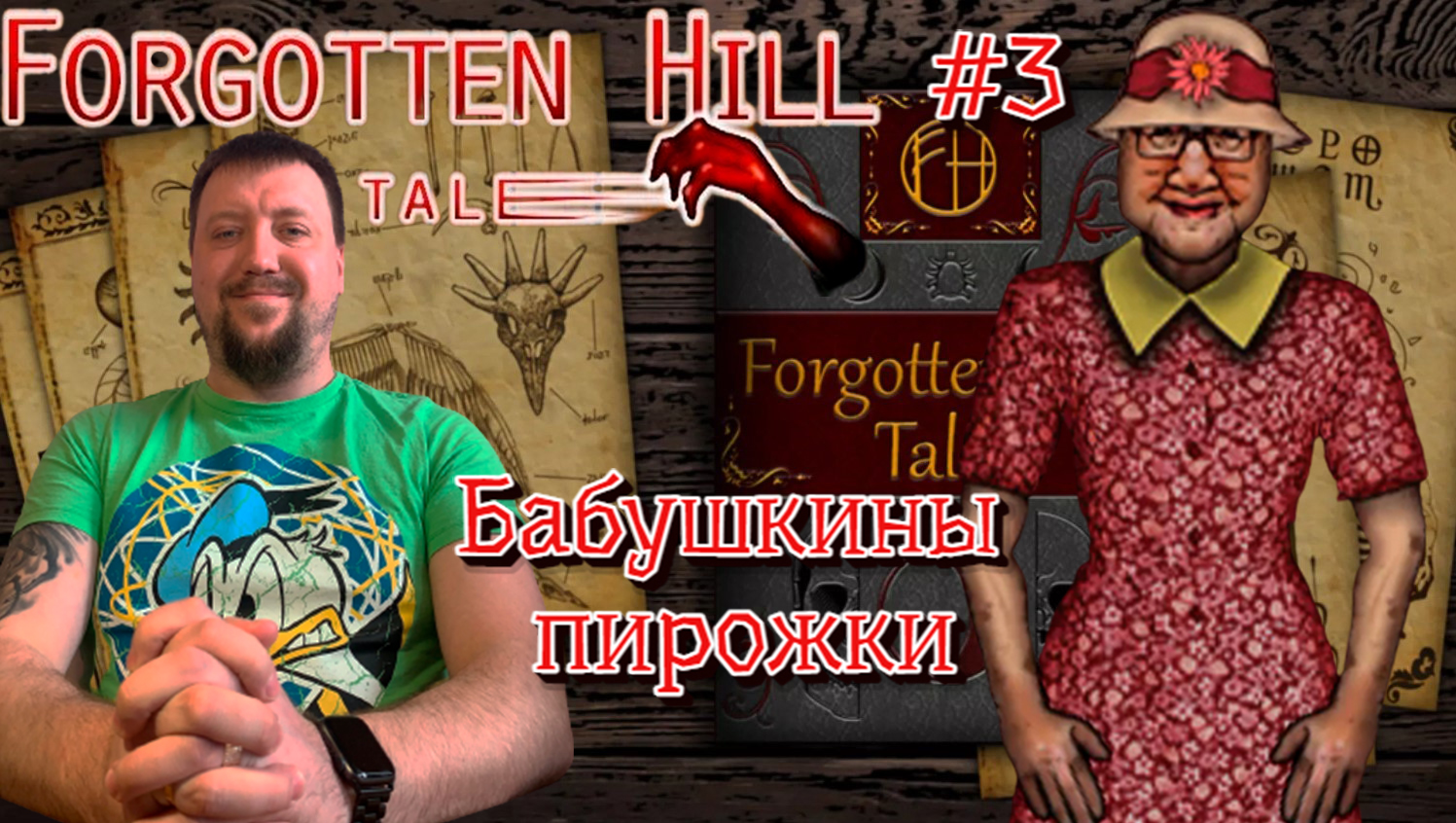 БАБУШКИНЫ ПИРОЖКИ/Forgotten Hill Tales/Прохождение #3
