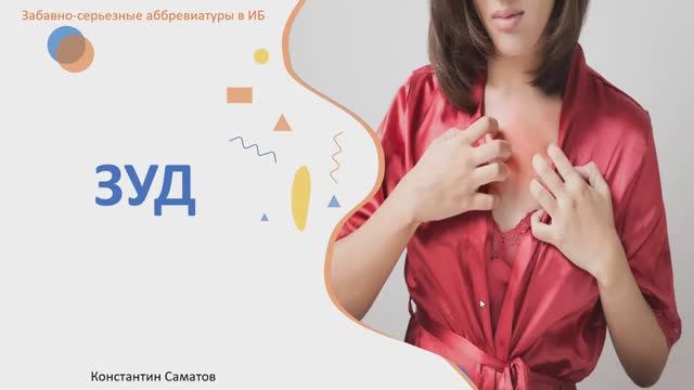 Забавно-серьезные аббревиатуры в ИБ: ЗУД